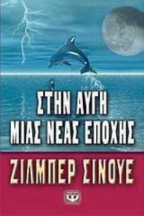 ΣΤΗΝ ΑΥΓΗ …