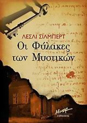 ΟΙ ΦΥΛΑΚΕΣ …