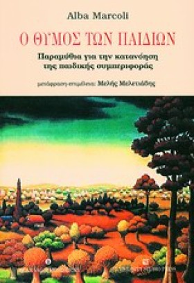 Ο ΘΥΜΟΣ ΤΩ &hellip;