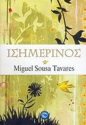ΙΣΗΜΕΡΙΝΟΣ