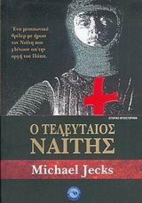Ο ΤΕΛΕΥΤΑΙ &hellip;