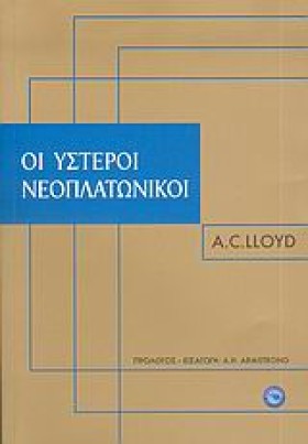 ΟΙ ΥΣΤΕΡΟΙ …