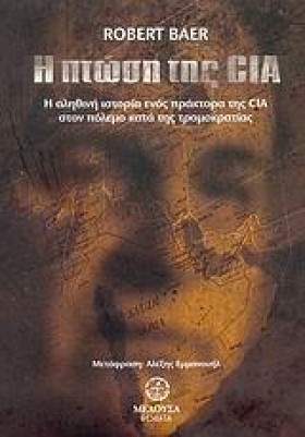 Η ΠΤΩΣΗ ΤΗ …
