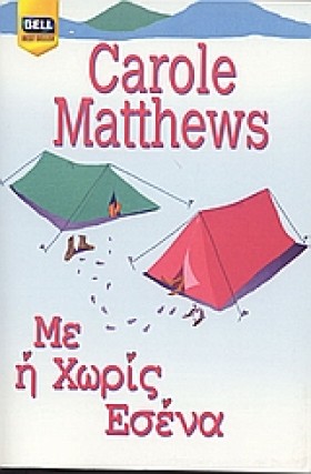 ΜΕ Η ΧΩΡΙΣ …