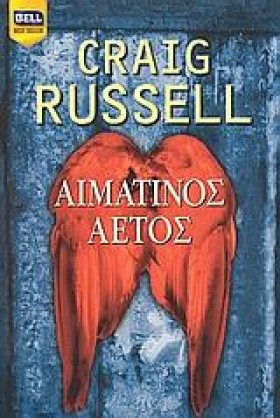 ΑΙΜΑΤΙΝΟΣ &hellip;