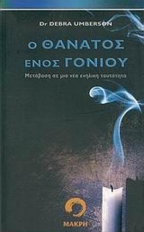 Ο ΘΑΝΑΤΟΣ …