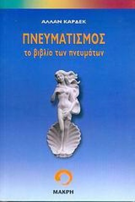 ΠΝΕΥΜΑΤΙΣΜ &hellip;