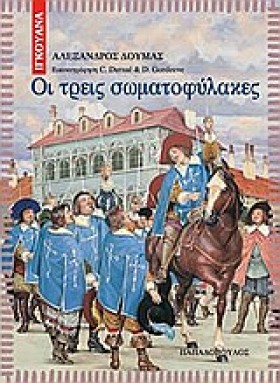ΟΙ ΤΡΕΙΣ Σ &hellip;