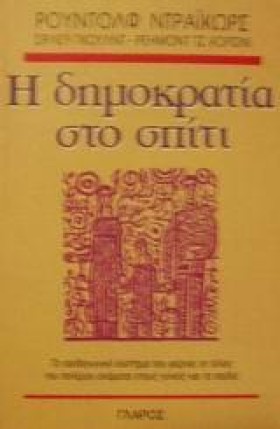 Η ΔΗΜΟΚΡΑΤ &hellip;
