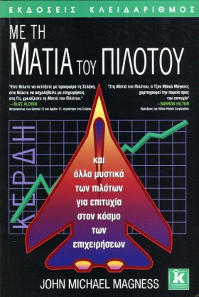 ΜΕ ΤΗ ΜΑΤΙ &hellip;