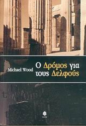 Ο ΔΡΟΜΟΣ Γ …