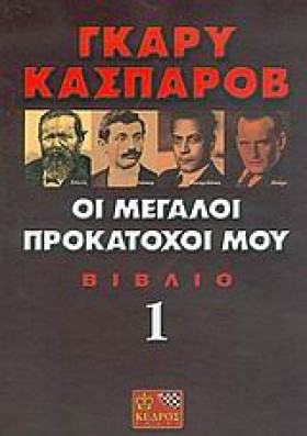 ΟΙ ΜΕΓΑΛΟΙ …