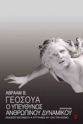 Ο ΥΠΕΥΘΥΝΟ …