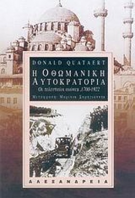 Η ΟΘΩΜΑΝΙΚ &hellip;