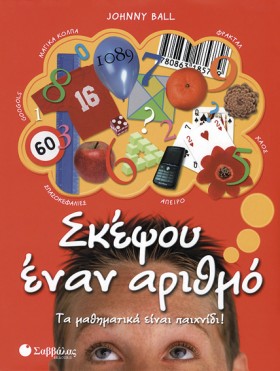 ΣΚΕΨΟΥ ΕΝΑ …