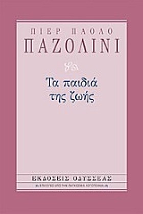 ΤΑ ΠΑΙΔΙΑ &hellip;