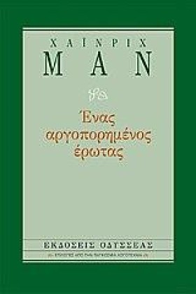 ΕΝΑΣ ΑΡΓΟΠ …