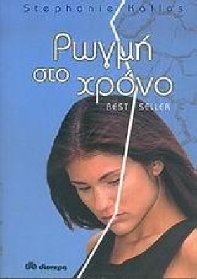 ΡΩΓΜΗ ΣΤΟ …