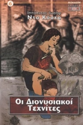 ΟΙ ΔΙΟΝΥΣΙ &hellip;