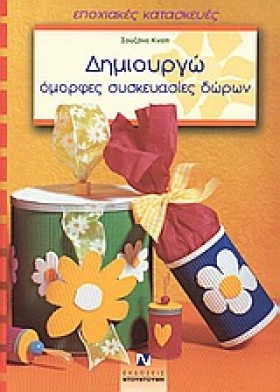 ΔΗΜΙΟΥΡΓΩ &hellip;
