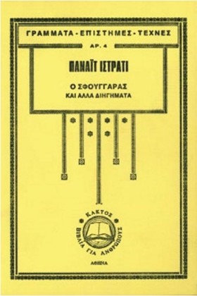 Ο ΣΦΟΥΓΓΑΡ …