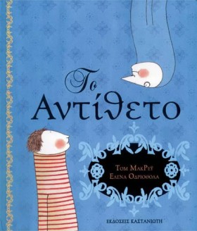 ΤΟ ΑΝΤΙΘΕΤ &hellip;