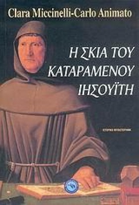 Η ΣΚΙΑ ΤΟΥ &hellip;