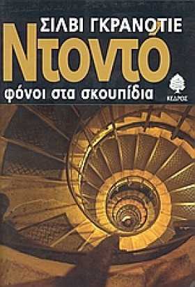 ΝΤΟΝΤΟ ΦΟΝ &hellip;