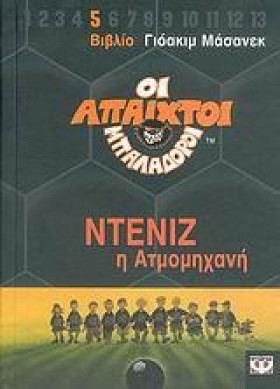 ΑΠΑΙΧΤΟΙ Μ …