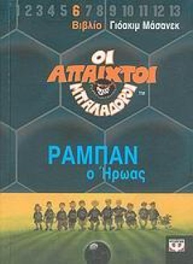 ΑΠΑΙΧΤΟΙ Μ …