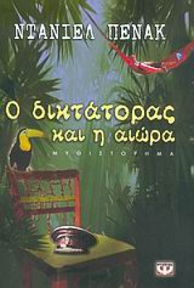 Ο ΔΙΚΤΑΤΟΡ &hellip;
