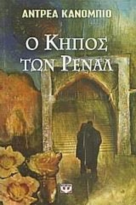 Ο ΚΗΠΟΣ ΤΩ &hellip;