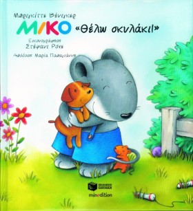 ΜΙΚΟ-ΘΕΛΩ &hellip;