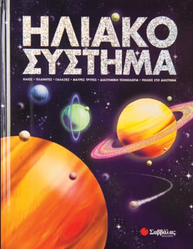 ΗΛΙΑΚΟ ΣΥΣ &hellip;