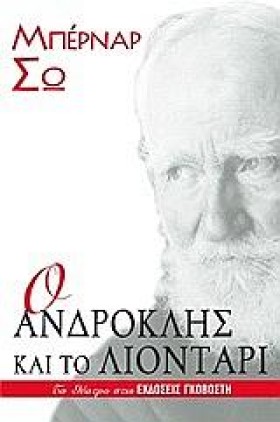 Ο ΑΝΔΡΟΚΛΗ …