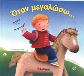 ΟΤΑΝ ΜΕΓΑΛ &hellip;