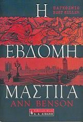 Η ΕΒΔΟΜΗ Μ …