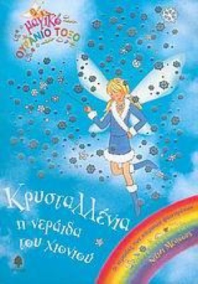 ΚΡΥΣΤΑΛΛΕΝ …