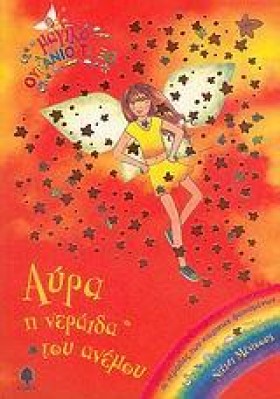 ΑΥΡΑ Η ΝΕΡ &hellip;