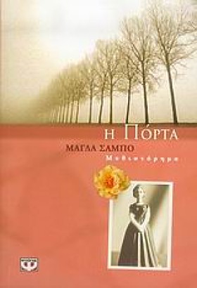 Η ΠΟΡΤΑ