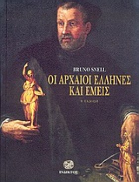 ΟΙ ΑΡΧΑΙΟΙ …