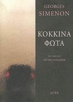 ΚΟΚΚΙΝΑ ΦΩ &hellip;