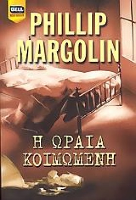 Η ΩΡΑΙΑ ΚΟ &hellip;