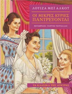 ΟΙ ΜΙΚΡΕΣ …