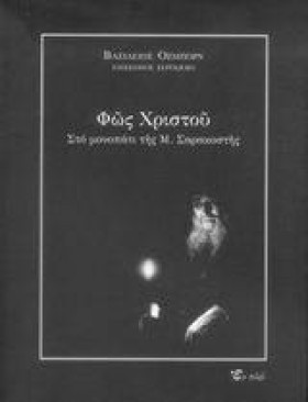 ΦΩΣ ΧΡΙΣΤΟ …