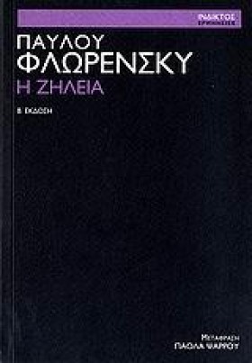 Η ΖΗΛΕΙΑ-Β &hellip;