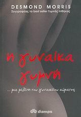 Η ΓΥΝΑΙΚΑ &hellip;