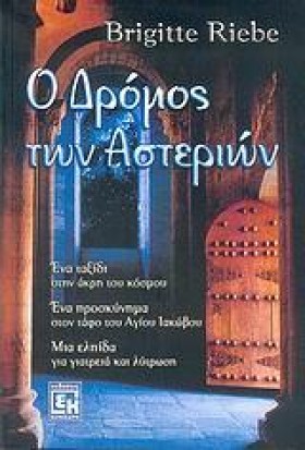 Ο ΔΡΟΜΟΣ Τ &hellip;