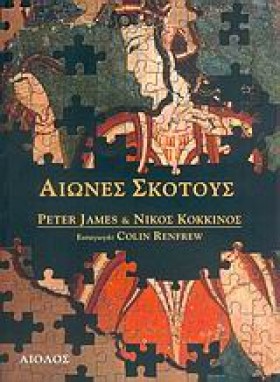 ΑΙΩΝΕΣ ΣΚΟ &hellip;