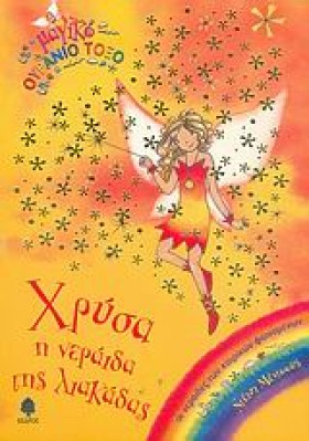 ΧΡΥΣΑ Η ΝΕ &hellip;
